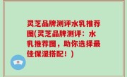 灵芝品牌测评水乳推荐图(灵芝品牌测评：水乳推荐图，助你选择最佳保湿搭配！)