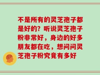 不是所有的灵芝孢子都是好的？听说灵芝孢子粉非常好，身边的好多朋友都在吃，想问问灵芝孢子粉究竟有多好