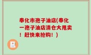 奉化市孢子油店(奉化一孢子油店清仓大甩卖！赶快来抢购！)