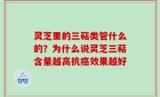 灵芝里的三萜类管什么的？为什么说灵芝三萜含量越高抗癌效果越好