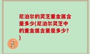 尼泊尔的灵芝重金属含量多少(尼泊尔灵芝中的重金属含量是多少？)