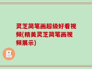 灵芝简笔画超级好看视频(精美灵芝简笔画视频展示)