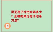 灵芝孢子冲泡水温多少？正确的灵芝孢子泡茶方法？