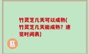 竹灵芝几天可以成熟(竹灵芝几天能成熟？速览时间表)