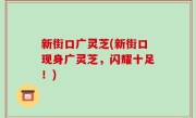新街口广灵芝(新街口现身广灵芝，闪耀十足！)