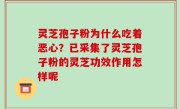 灵芝孢子粉为什么吃着恶心？已采集了灵芝孢子粉的灵芝功效作用怎样呢