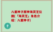 八重神子原神海灵芝位图(「海灵芝」角色介绍：八重神子)