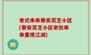 老式串串泰安灵芝小区(泰安灵芝小区老街串串重现江湖)