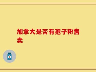 加拿大是否有孢子粉售卖