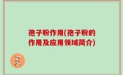 孢子粉作用(孢子粉的作用及应用领域简介)