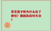 灵芝孢子粉为什么吃了想吐？原因及应对方法？