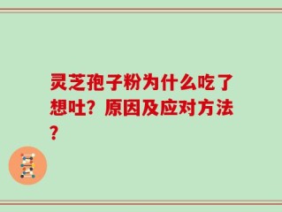 灵芝孢子粉为什么吃了想吐？原因及应对方法？