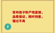 常州孢子粉产地直销,品质保证,限时特惠,错过不再