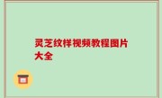 灵芝纹样视频教程图片大全