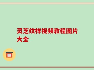 灵芝纹样视频教程图片大全