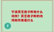 宁波灵芝孢子粉有什么功效？灵芝孢子粉的功效和作用是什么