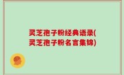 灵芝孢子粉经典语录(灵芝孢子粉名言集锦)
