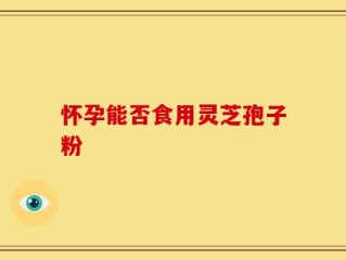 怀孕能否食用灵芝孢子粉