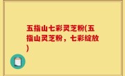五指山七彩灵芝粉(五指山灵芝粉，七彩绽放)