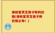 保和堂灵芝孢子粉的价格(保和堂灵芝孢子粉价格公布！)
