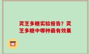 灵芝多糖实验报告？灵芝多糖中哪种最有效果
