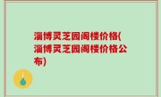 淄博灵芝园阁楼价格(淄博灵芝园阁楼价格公布)