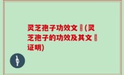 灵芝孢子功效文獻(灵芝孢子的功效及其文獻证明)