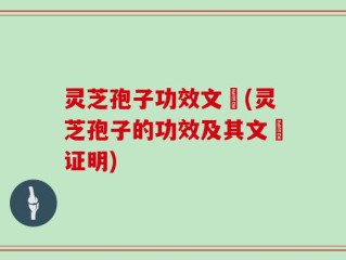 灵芝孢子功效文獻(灵芝孢子的功效及其文獻证明)