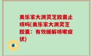 美乐家大渊灵芝胶囊止咳吗(美乐家大渊灵芝胶囊：有效缓解咳嗽症状)