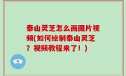 泰山灵芝怎么画图片视频(如何绘制泰山灵芝？视频教程来了！)