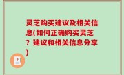 灵芝购买建议及相关信息(如何正确购买灵芝？建议和相关信息分享)