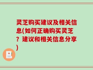 灵芝购买建议及相关信息(如何正确购买灵芝？建议和相关信息分享)