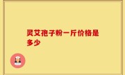 灵艾孢子粉一斤价格是多少