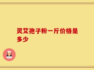 灵艾孢子粉一斤价格是多少