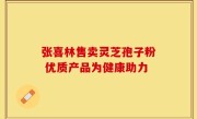 张喜林售卖灵芝孢子粉 优质产品为健康助力