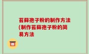 苔藓孢子粉的制作方法(制作苔藓孢子粉的简易方法