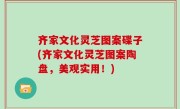 齐家文化灵芝图案碟子(齐家文化灵芝图案陶盘，美观实用！)
