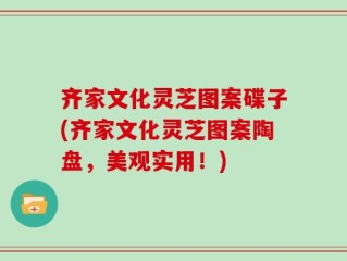 齐家文化灵芝图案碟子(齐家文化灵芝图案陶盘，美观实用！)