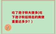 吃了孢子粉大便多(吃下孢子粉后排出的粪便重量达多少？)