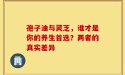 孢子油与灵芝，谁才是你的养生首选？两者的真实差异