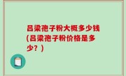 吕梁孢子粉大概多少钱(吕梁孢子粉价格是多少？)