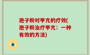 孢子粉对甲亢的疗效(孢子粉治疗甲亢：一种有效的方法)