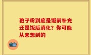 孢子粉到底是饭前补充还是饭后消化？你可能从未想到的