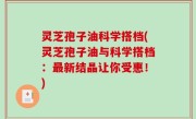 灵芝孢子油科学搭档(灵芝孢子油与科学搭档：最新结晶让你受惠！)