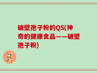 破壁孢子粉的QS(神奇的健康食品——破壁孢子粉)
