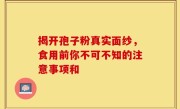 揭开孢子粉真实面纱，食用前你不可不知的注意事项和