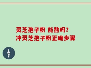 灵芝孢子粉 能熬吗？冲灵芝孢子粉正确步骤