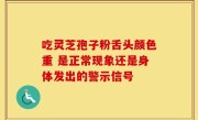 吃灵芝孢子粉舌头颜色重 是正常现象还是身体发出的警示信号