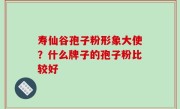 寿仙谷孢子粉形象大使？什么牌子的孢子粉比较好
