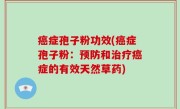 癌症孢子粉功效(癌症孢子粉：预防和治疗癌症的有效天然草药)